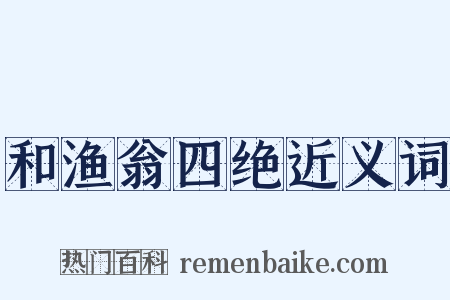 和渔翁四绝近义词是什么意思的图片